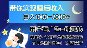 （13189期）广告裂变法 操控人性 自发为你免费宣传 人与人的裂变才是最佳流量 单日…-哦耶社群