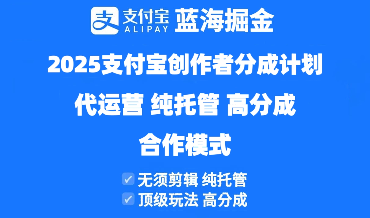 （14549期）2025支付宝创作者分成计划代运营，纯托管，高分成，合作模式！-哦耶社群