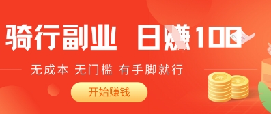 2025骑车搬砖新玩法，日入1张，无成本，无门槛，有手脚就能干-哦耶社群