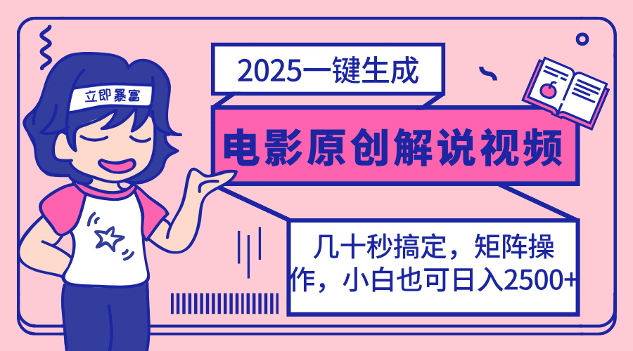 （14154期）2025最新一键生成原创电影解说视频，小白也可无脑矩阵操作，一天几分钟...-哦耶社群