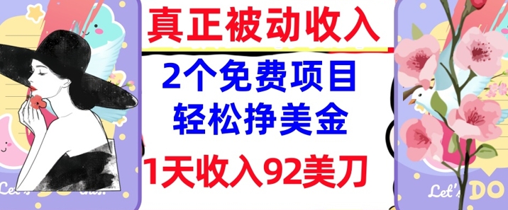 2个免费项目，轻松挣美金，1天收入92刀，0门槛，真正被动收入-哦耶社群