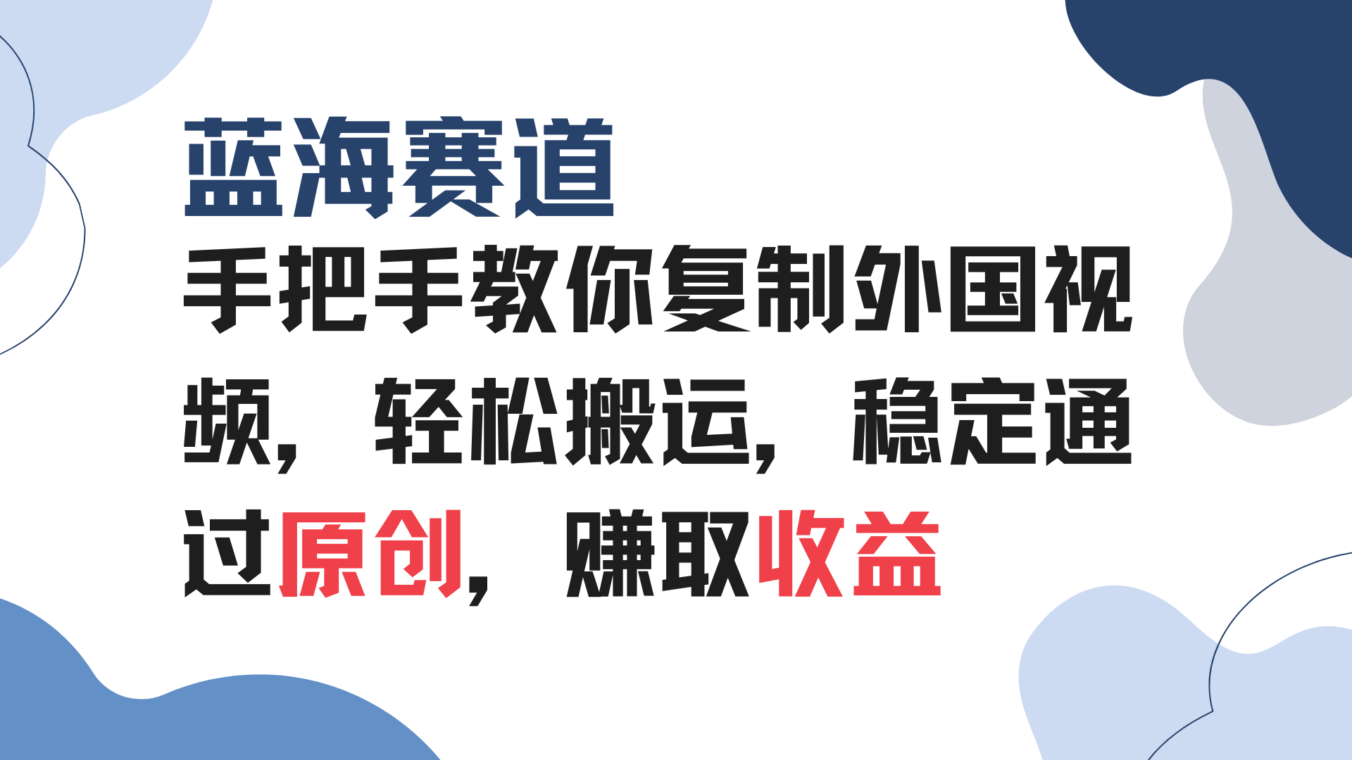 （13823期）手把手教你复制外国视频，轻松搬运，蓝海赛道稳定通过原创，赚取收益-哦耶社群