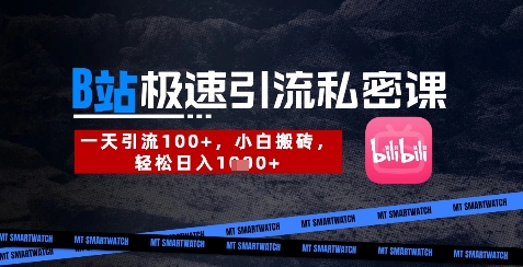 B站创业粉极速引流私密课，一天引流300+，小白搬砖，轻松日入数张-哦耶社群