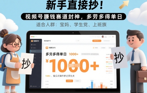 新手直接抄！视频号挣钱赛道封神，多劳多得单日多张，傻瓜式操作秒过原创关-哦耶社群