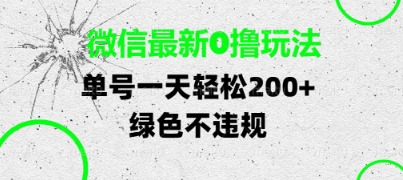 微信最新0撸玩法，单号每天轻松2张，绿色不违规【揭秘】-哦耶社群