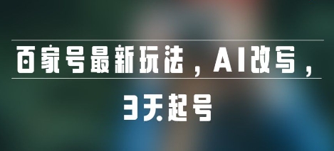 百家号最新玩法，AI改写，3天起号-哦耶社群