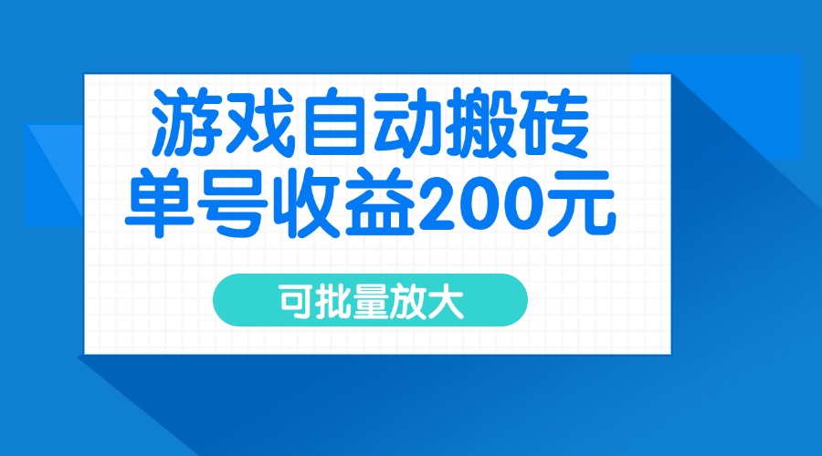 （14481期）游戏自动搬砖，单号收益200元，可批量放大-哦耶社群