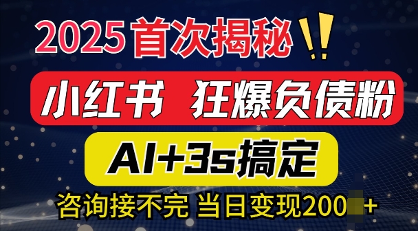 2025引流天花板：最新小红书狂暴负债粉思路，咨询接不断，当日入多张-哦耶社群
