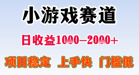 暑期高收益项目，小游戏赛道日收益1-2k+项目长期稳定 上手快 门槛低【揭秘】-哦耶社群