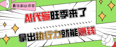 AI代写旺季来了，拿出执行力就能挣钱，日入几张不是问题-哦耶社群