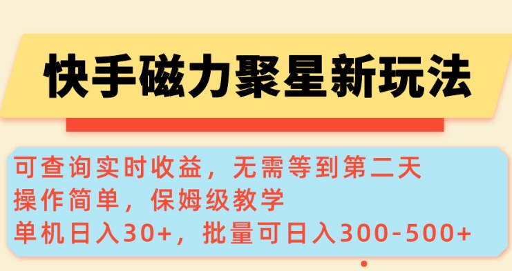 快手磁力新玩法，可查询实时收益，单机30+，批量可日入3到5张【揭秘】-哦耶社群
