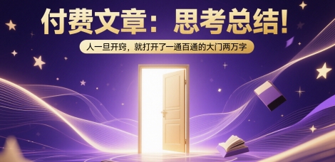 付费文章：思考总结！人一旦开窍，就打开了那扇一通百通的大门两万字-哦耶社群