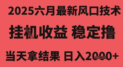 2025六月最新风口技术，无人挂G撸礼物，长期稳定 一个小时收益2k+，小白当天拿结果【揭秘】-哦耶社群