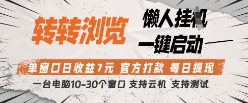 转转浏览挂G项目，单窗口日收益7元，每日提现，官方打款，支持测试【揭秘】-哦耶社群