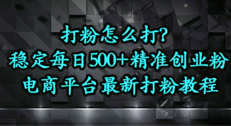 打粉怎么打？电商平台打精准创业粉，每日引流500+精准粉-哦耶社群