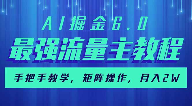 （14378期）AI掘金6.0，最强流量主教程，手把手教学，矩阵操作，月入2w+-哦耶社群