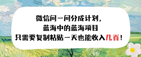 问一问分成计划，只需要复制粘贴一天也能收入几张-哦耶社群