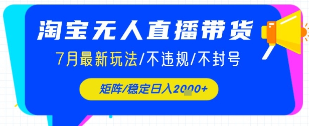 淘宝无人直播带货，7月最新玩法，稳定日入1k+不封号不违规-哦耶社群