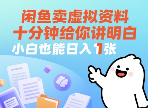 闲鱼卖虚拟资料,十分钟给你讲明白,小白也能日入1张+-哦耶社群
