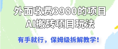 外面收3980的AI搬砖项目，保姆级拆解教学-哦耶社群