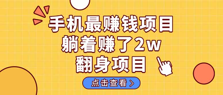 (14539期)暴利项目,手机一键代发视频被动收入1000+,零成本做老板长期管道收益!-哦耶社群