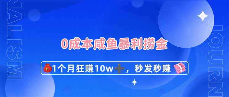 （14257期）0成本闲鱼暴利捞金，1个月狂赚10W+，秒发秒赚新玩法-哦耶社群