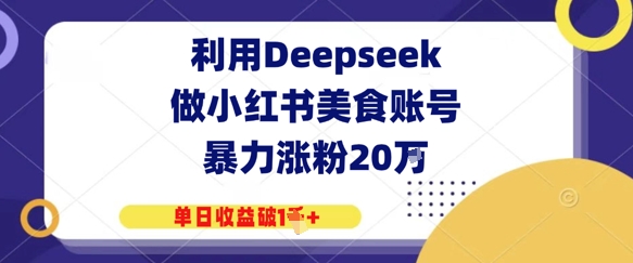 利用Deepseek做小红书美食账号，暴力涨粉20W，单日收益破1K+-哦耶社群