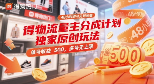 得物流量主分成计划独家原创玩法，48小时即可见到收益，单号收益5张，多号无上限【揭秘】-哦耶社群