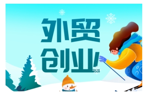 2025外贸创业全攻略,从入门到精通的全面指导-哦耶社群