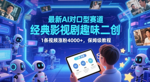最新AI对口型赛道,经典影视剧趣味二创,1条视频涨粉4000+,保姆级教程-哦耶社群