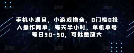 手机小项目，小游戏撸金，0门槛0投入操作简单，每天半小时，单机单号每日30-50，可批量放大-哦耶社群