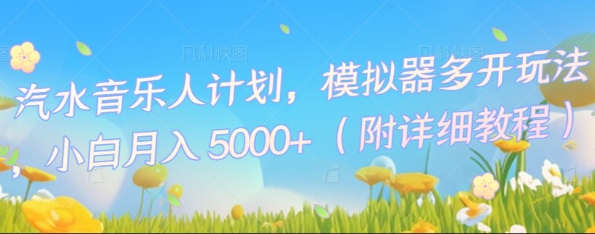 汽水音乐人计划，模拟器多开玩法，小白月入5k+-哦耶社群