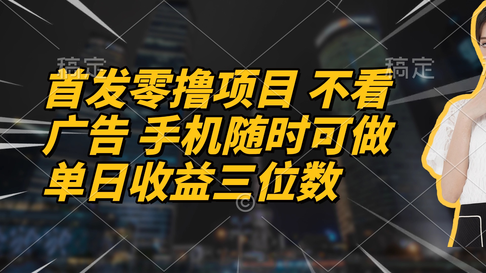 （14611期）首发零撸项目 不看广告 手机随时可做 单日收益三位数-哦耶社群