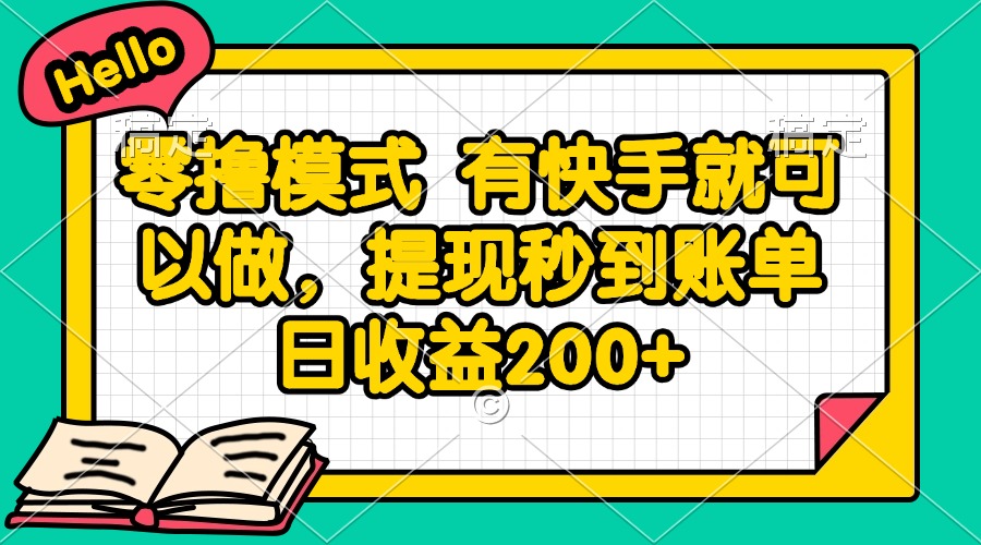 （14899期）零撸模式 有快手就可以做，提现秒到账单日收益200+-哦耶社群