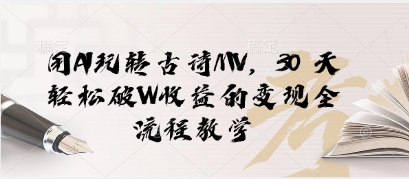 用AI玩转古诗MV，30 天轻松破W收益的变现全流程教学-哦耶社群