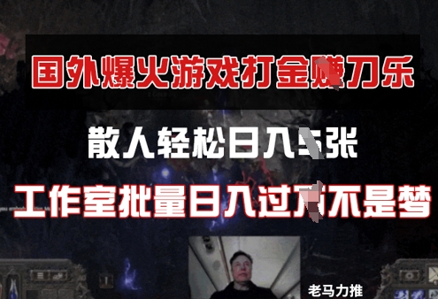 国外游戏打金，散人轻松日入几张，工作室批量日入过W-哦耶社群