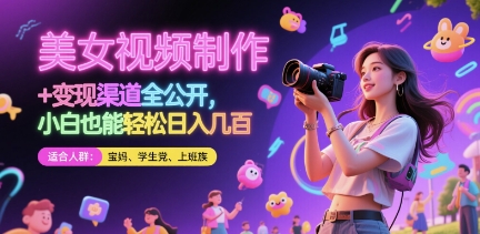 美女视频制作 + 变现渠道全公开，小白也能轻松日入几张【揭秘】-哦耶社群