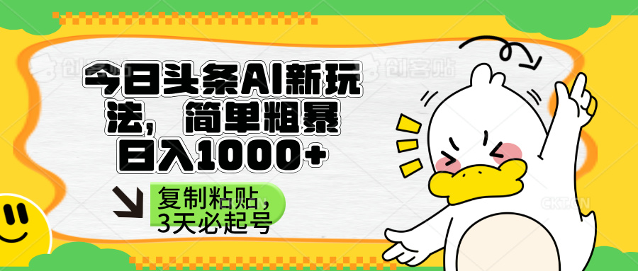 （14167期）头条AI新玩法，简单粗暴，仅需粘贴复制，三天必起号-哦耶社群
