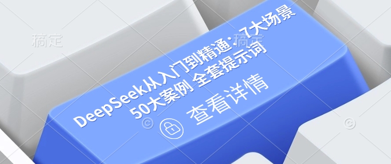 DeepSeek从入门到精通：7大场景 50大案例 全套提示词【文档】-哦耶社群