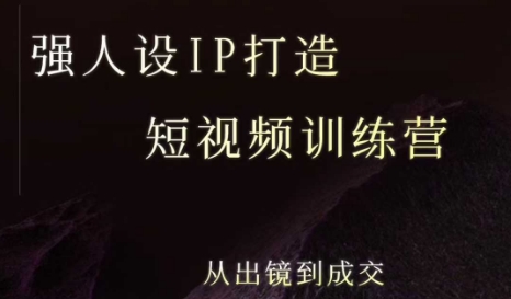 强人设ip打造课，8月​最新5天短视频ip训练营，从出镜到成交-哦耶社群