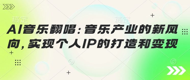 AI音乐翻唱：音乐产业的新风向，实现个人IP的打造和变现-哦耶社群