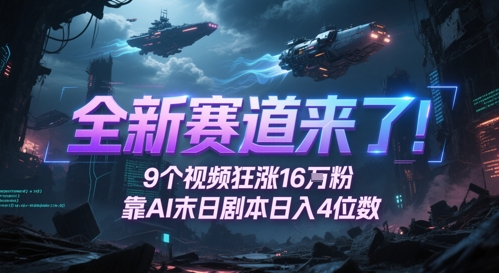 全新赛道来了！9个视频狂涨16W粉，靠AI末日剧本日入4位数，评论区爆肝追更-哦耶社群
