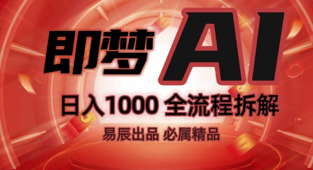 抖音最火的副业玩法拆解!即梦AI抖音副业操作全流程教学!-哦耶社群