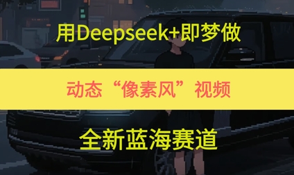 用Deepseek+即梦做，动态“像素风”视频，全新蓝海赛道-哦耶社群