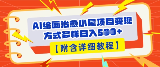 AI绘画治愈小屋项目，变现方式多样，小白也能操作(附详细教程)-哦耶社群