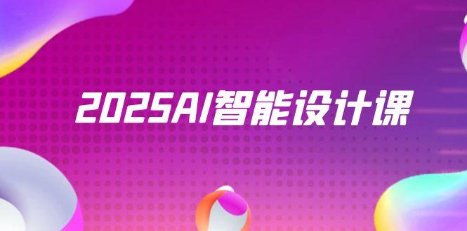 （14813期）2025AI智能设计课，StableDiffusion+ComfyUI，室内景观全流程实战-哦耶社群