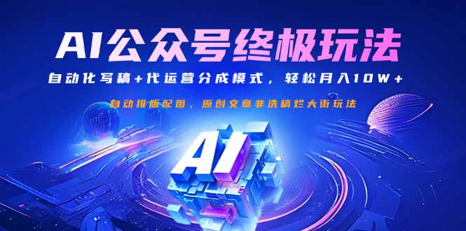 (14585期)公众号流量主终极玩法:自动化写稿+代运营分成模式,轻松月入10W+-哦耶社群