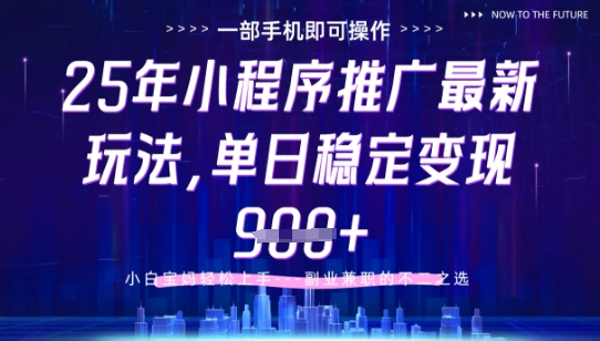 25年小程序挂G推广掘金最新玩法，一部手机即可操作，保底日入9张+【揭秘】-哦耶社群