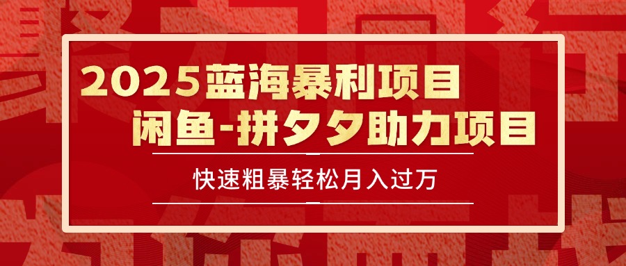 （15359期）2025 最新闲鱼蓝海暴利项目 快速粗暴单号日入1000+，保姆级教程-哦耶社群