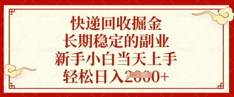 快递回收掘金，长期稳定的副业，新手小白当天上手，轻松日入数张【揭秘】-哦耶社群